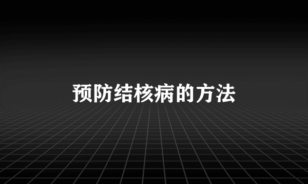 预防结核病的方法