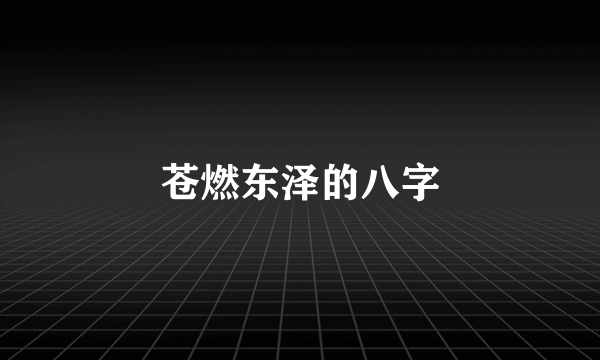 苍燃东泽的八字